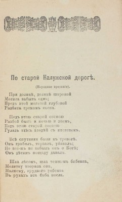 По старой Калужской дороге. М.: Кн-во Максимова, 1910.